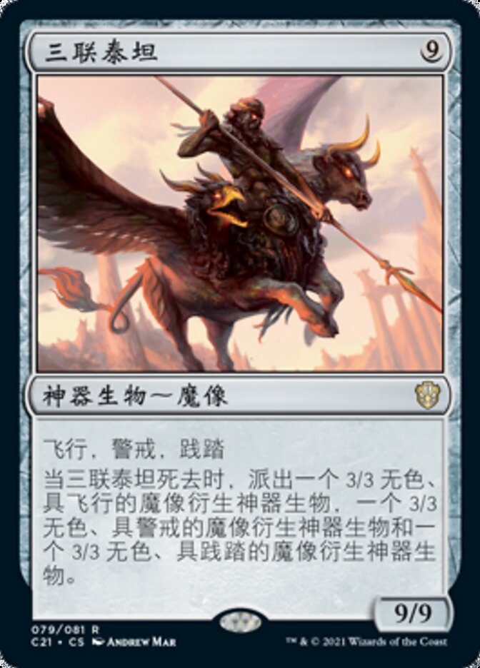 三联泰坦