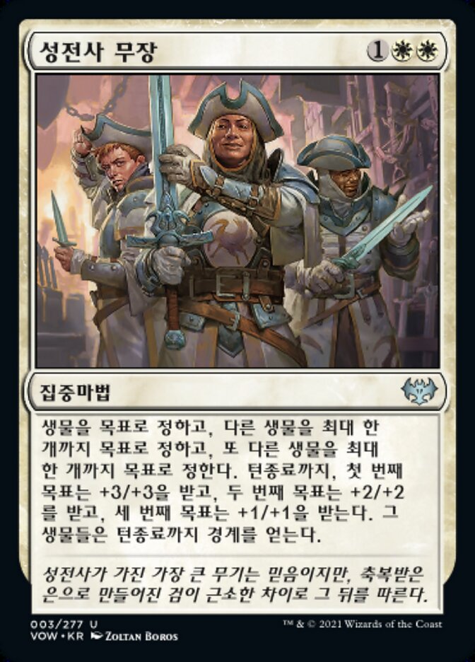성전사 무장