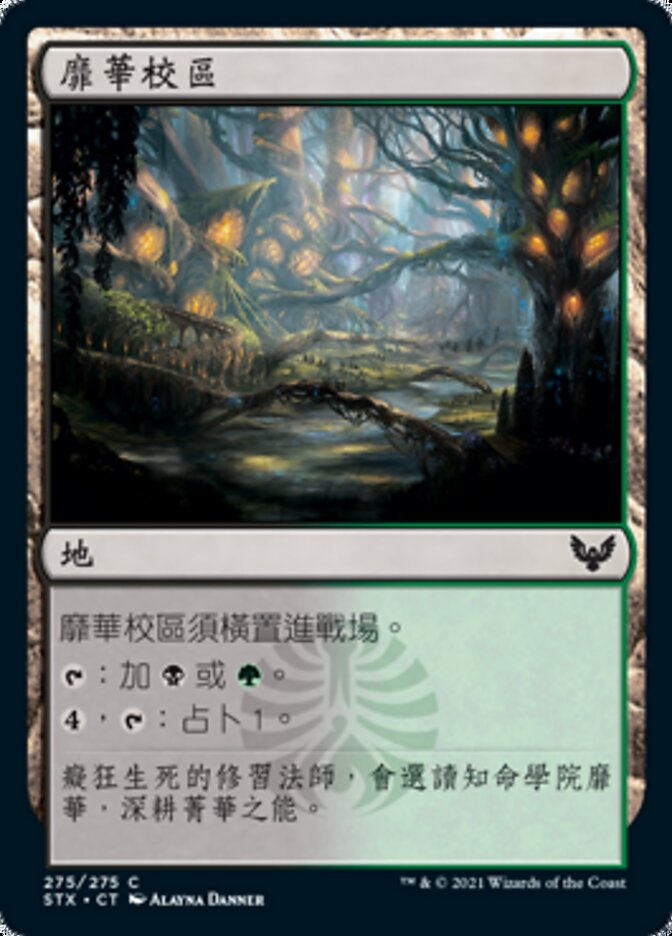 靡華校區