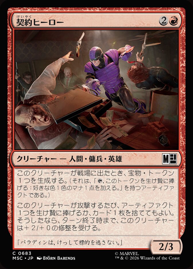契約ヒーロー