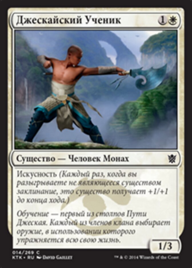 Джескайский Ученик