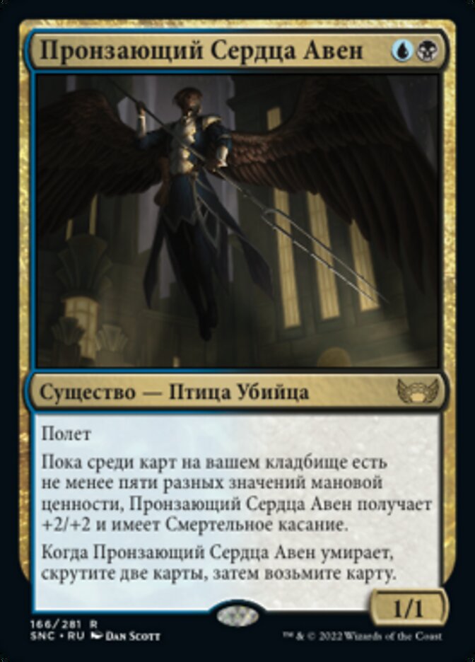 Пронзающий Сердца Авен
