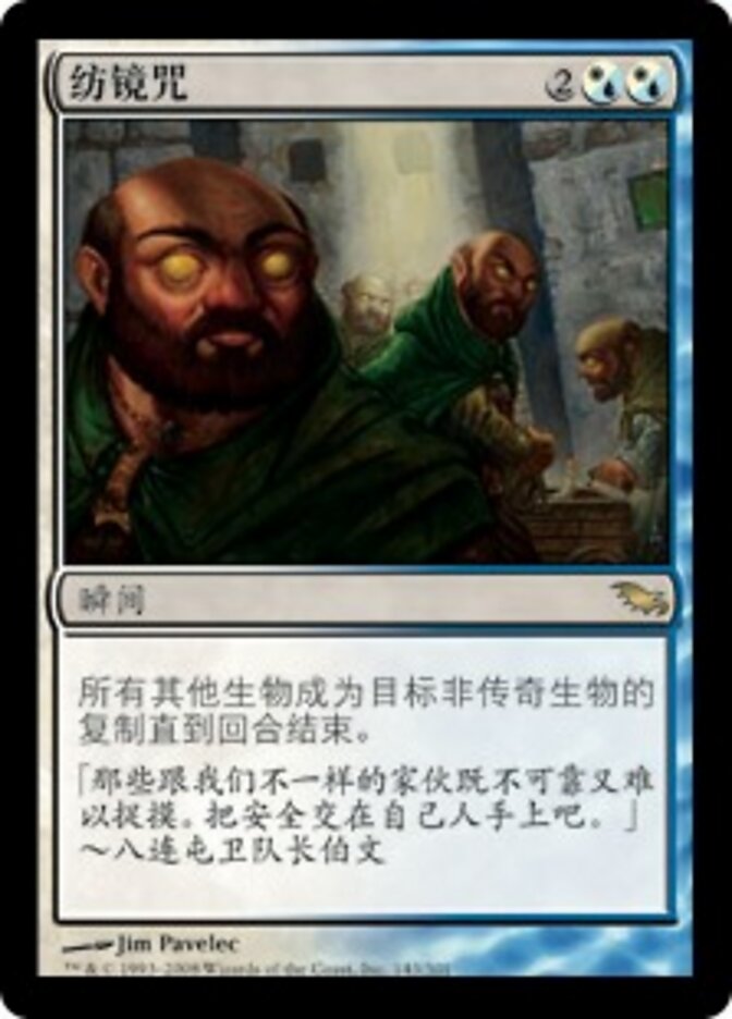 纺镜咒