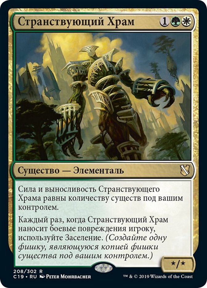 Странствующий Храм