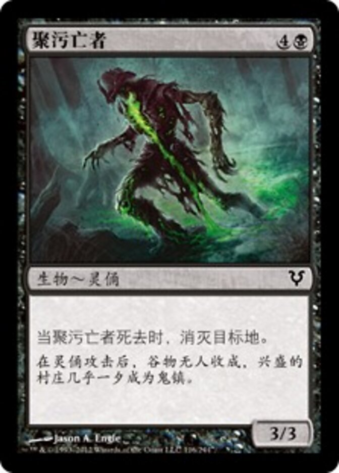 聚污亡者