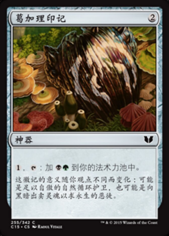 葛加理印记