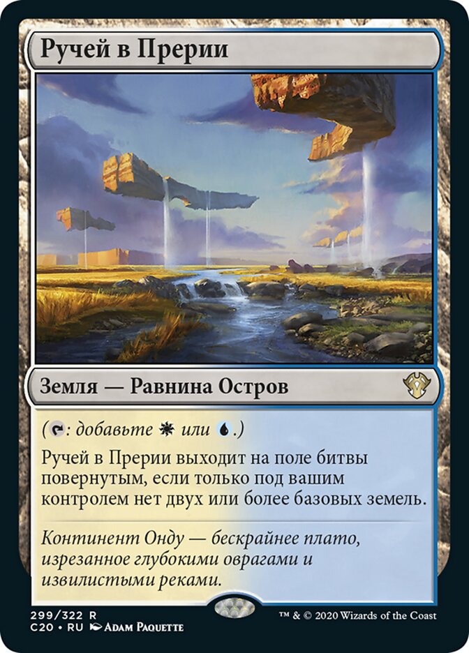 Ручей в Прерии