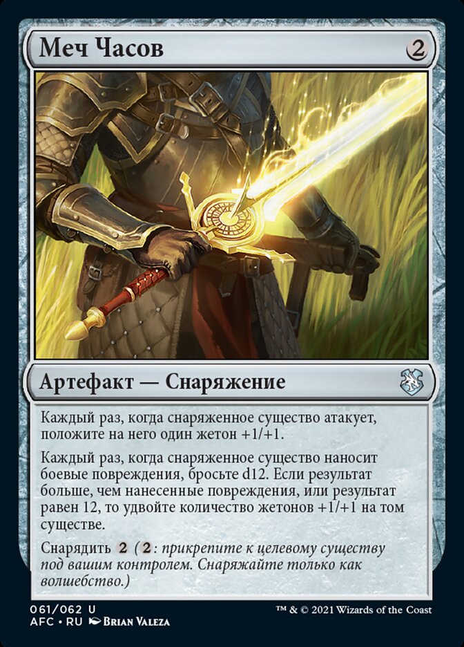 Меч Часов