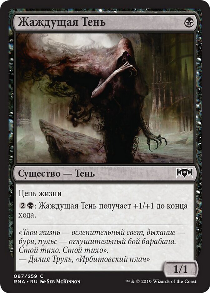Жаждущая Тень