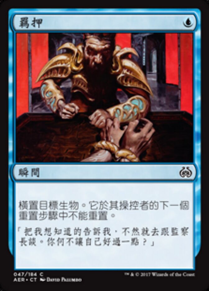 羈押
