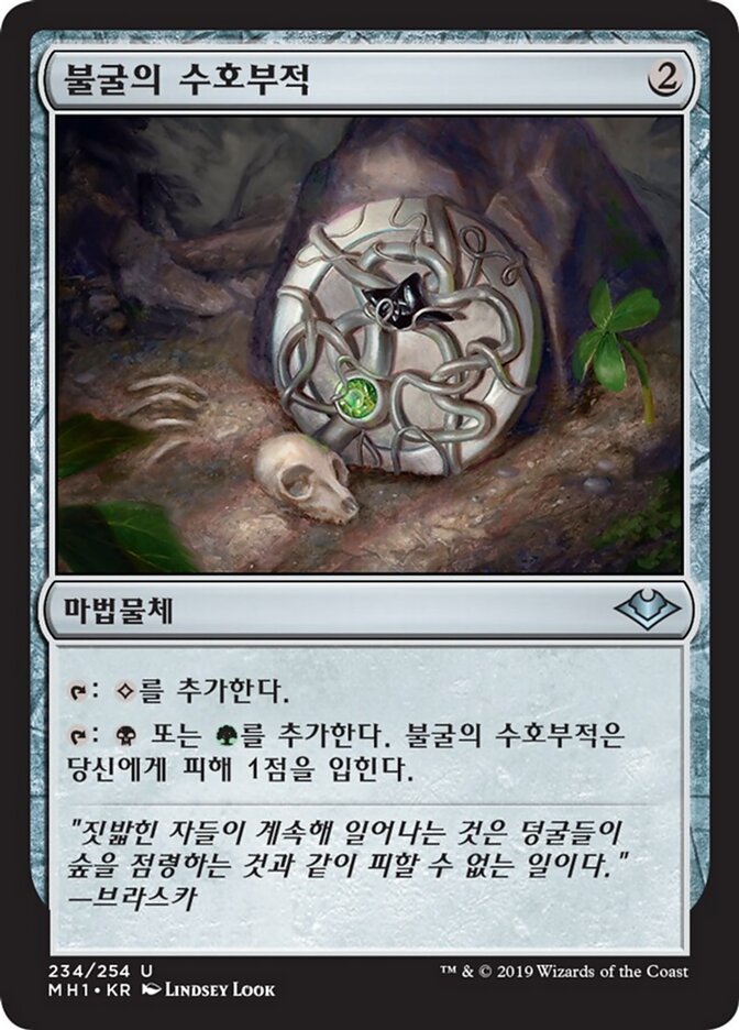 불굴의 수호부적
