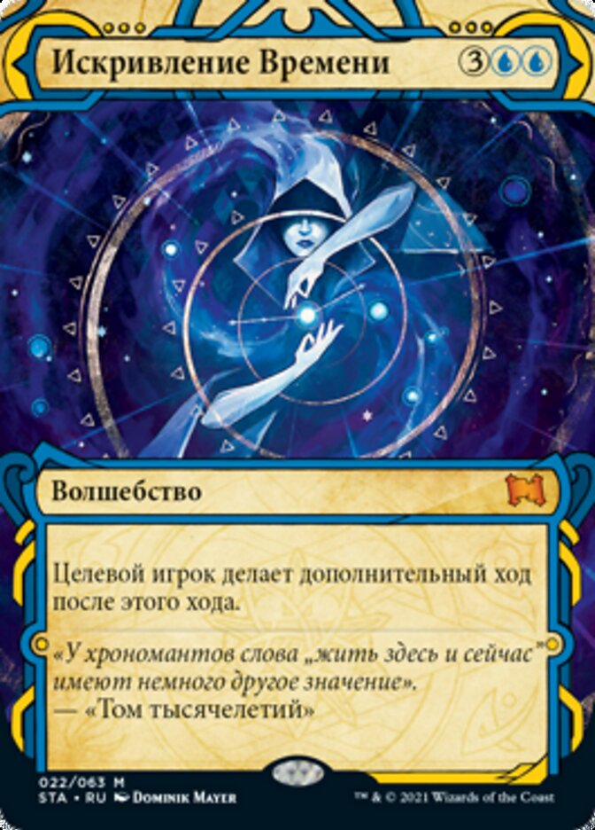 Искривление Времени