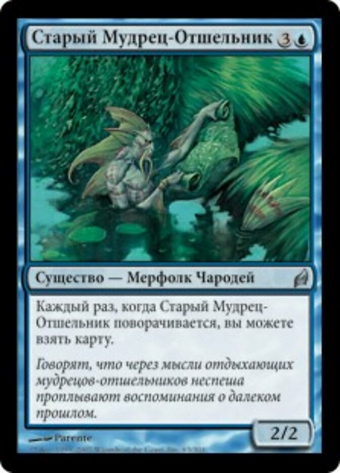 Старый Мудрец-Отшельник