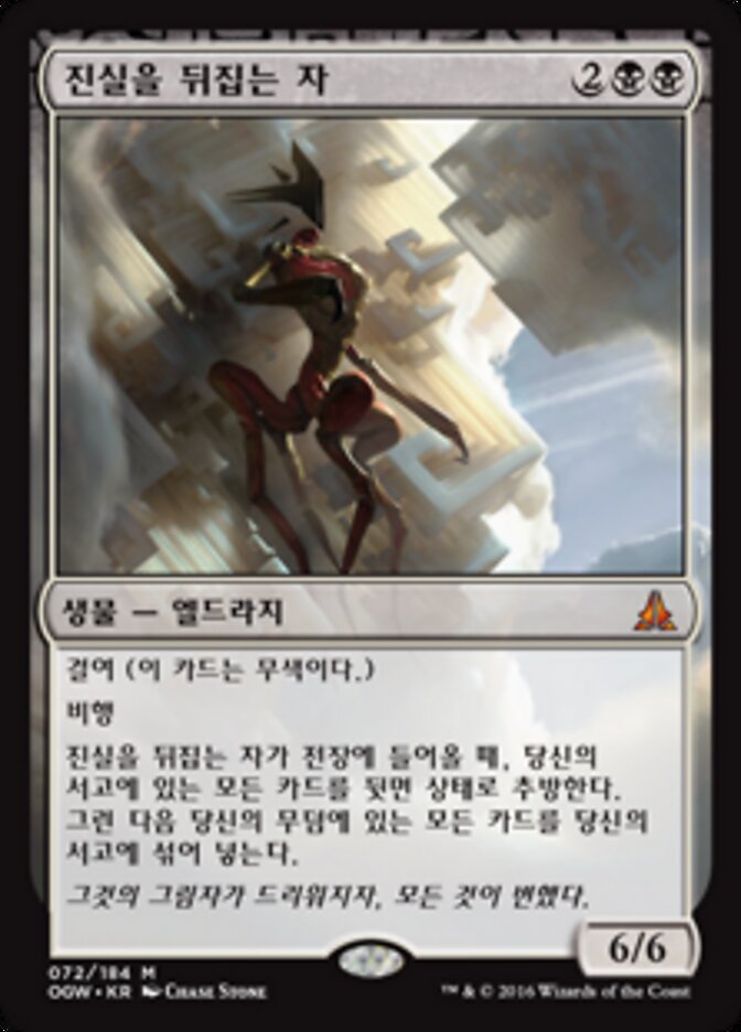 진실을 뒤집는 자