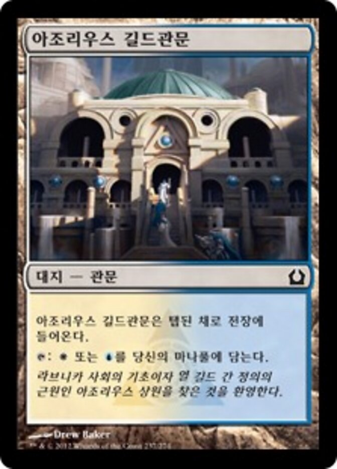 아조리우스 길드관문