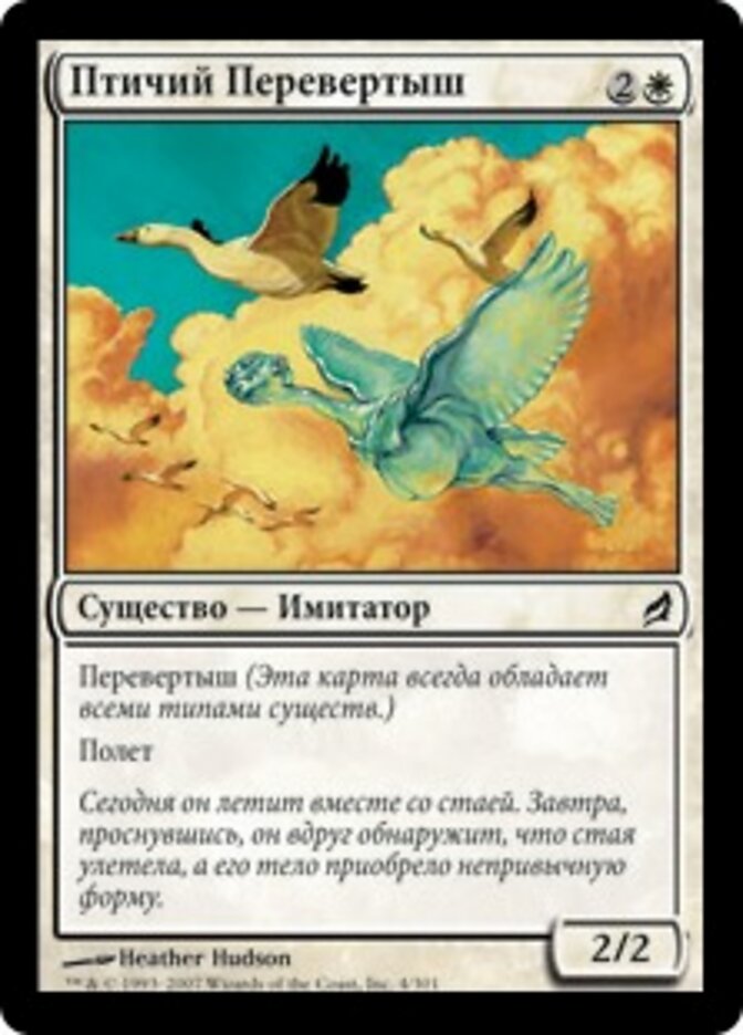 Птичий Перевертыш