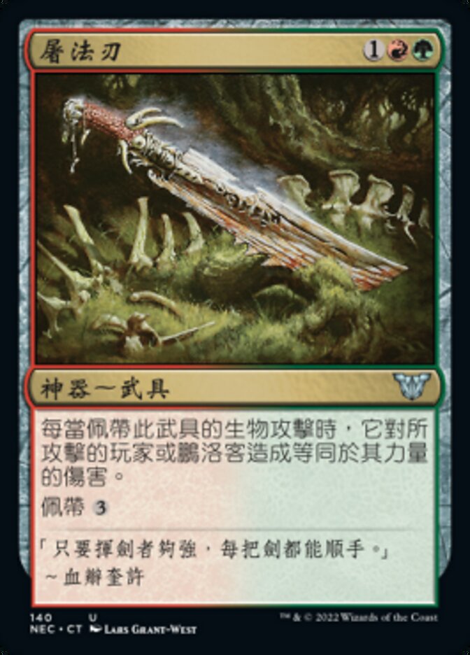 屠法刃