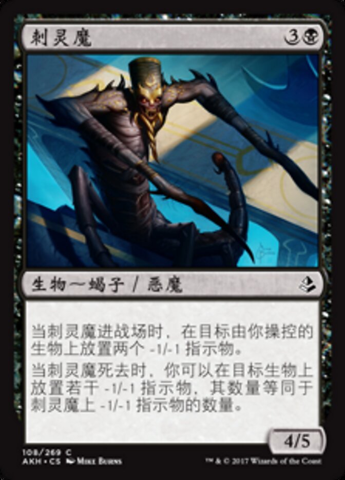 刺灵魔