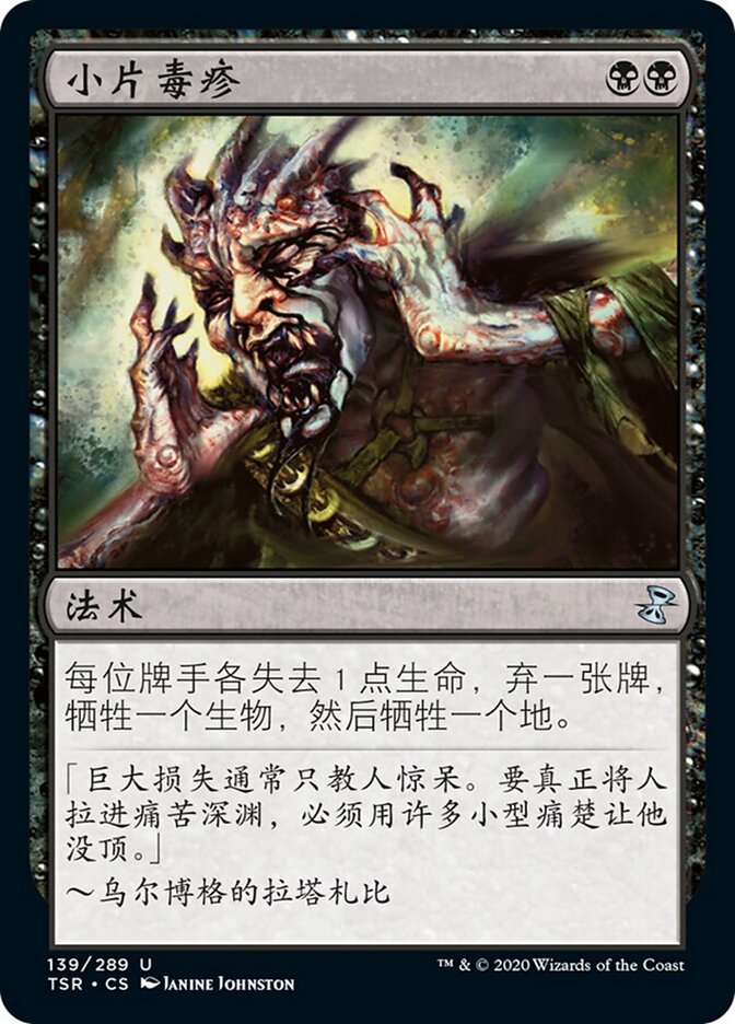 小片毒疹