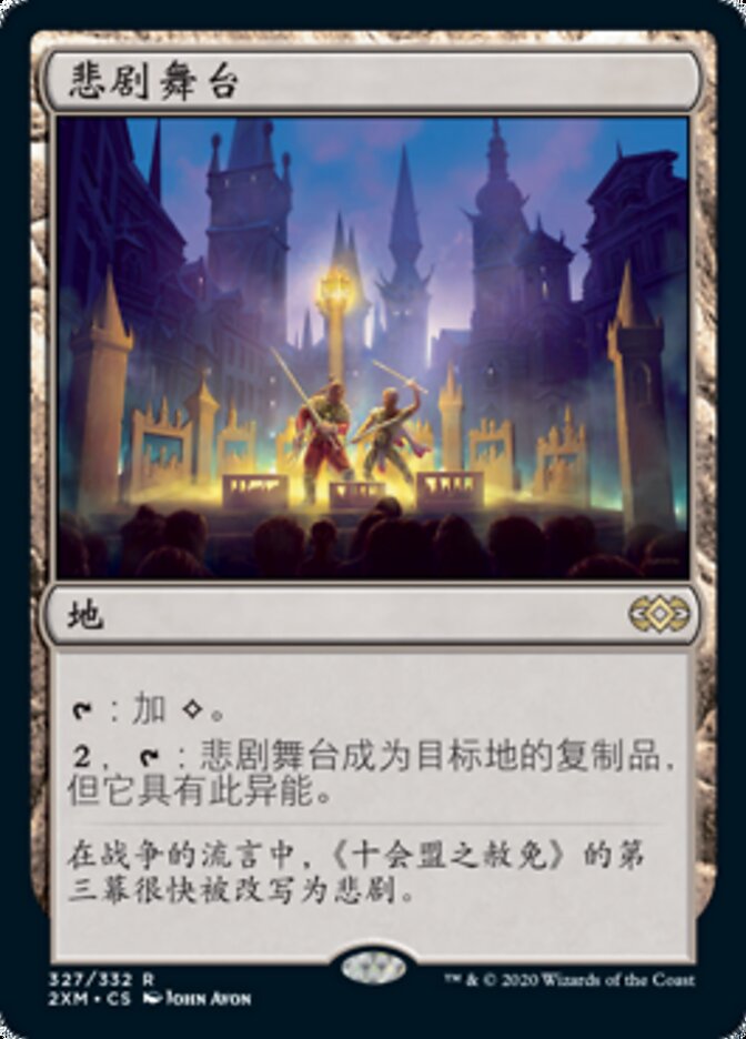 悲剧舞台