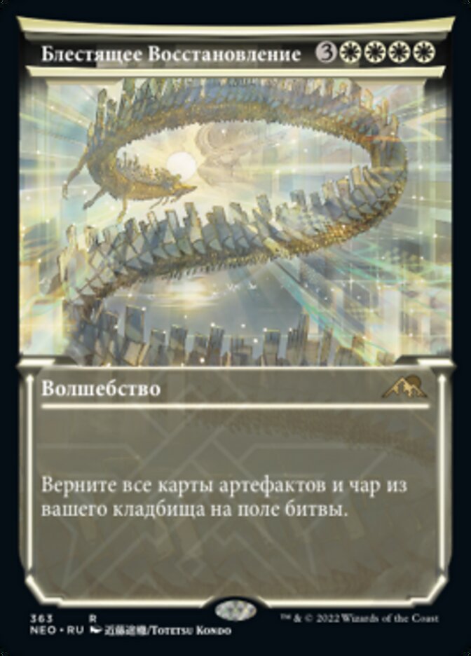 Блестящее Восстановление