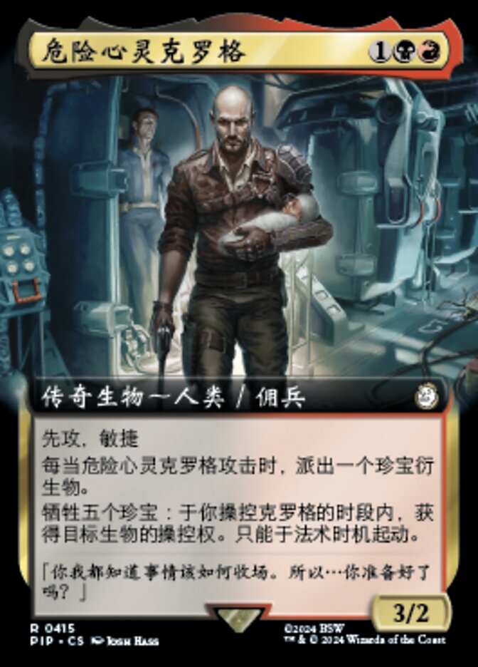 危险心灵克罗格