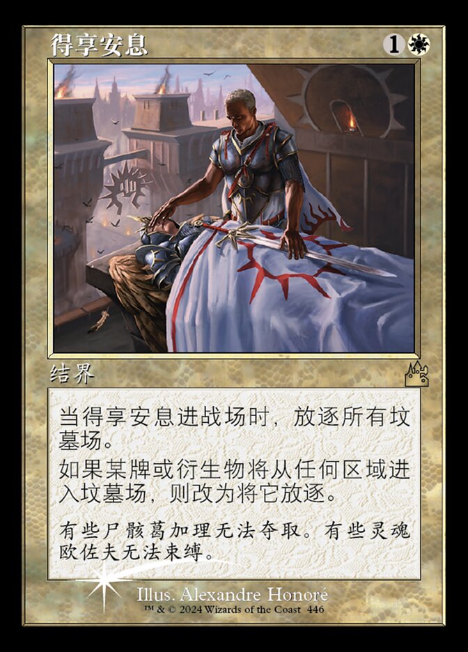 得享安息