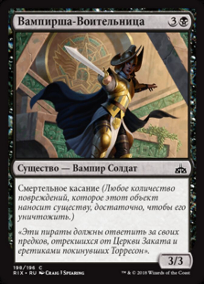 Вампирша-Воительница