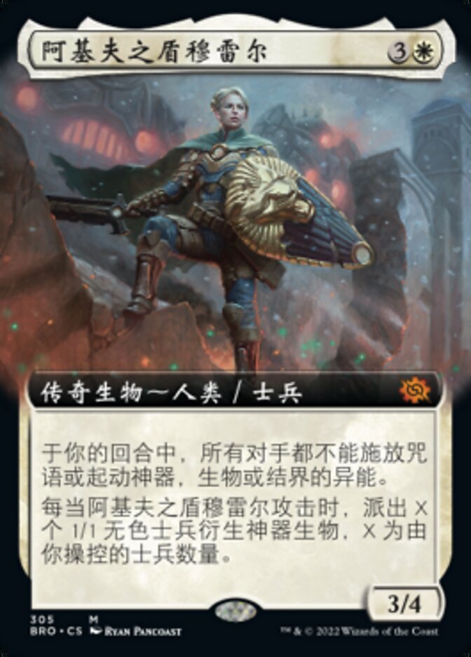 阿基夫之盾穆雷尔