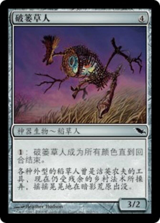 破篓草人