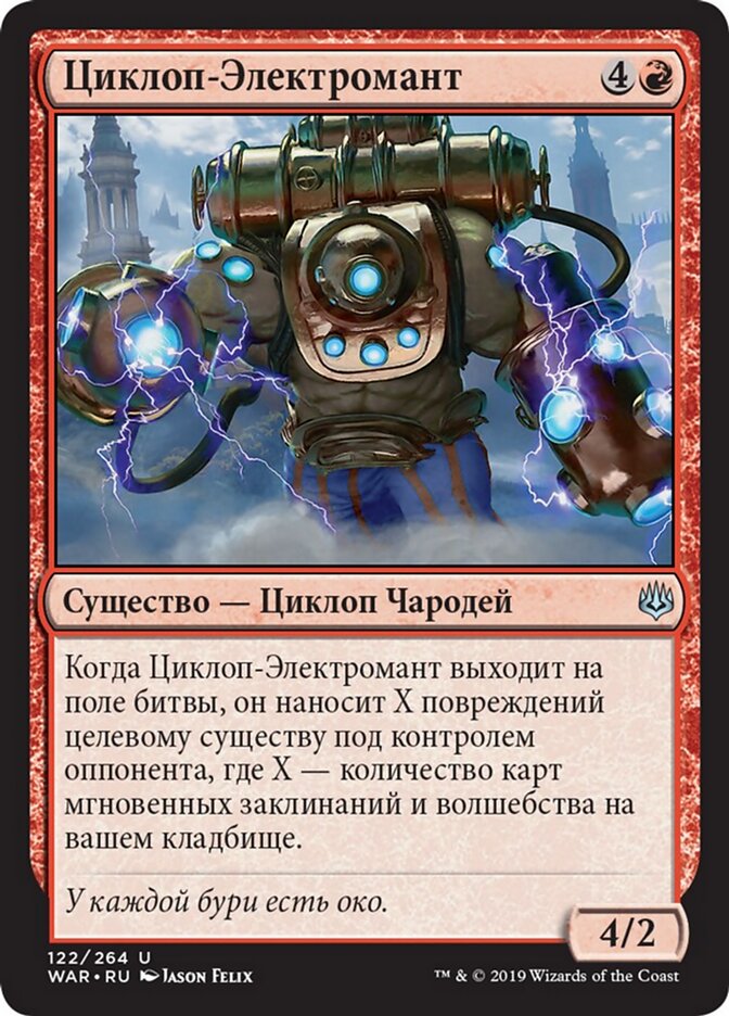 Циклоп-Электромант