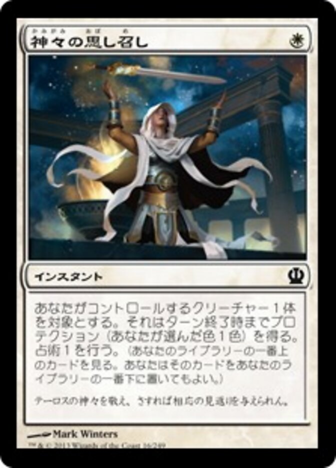 神々の思し召し