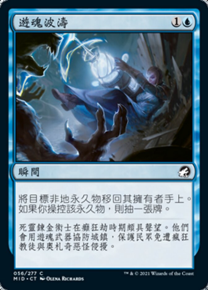 遊魂波濤