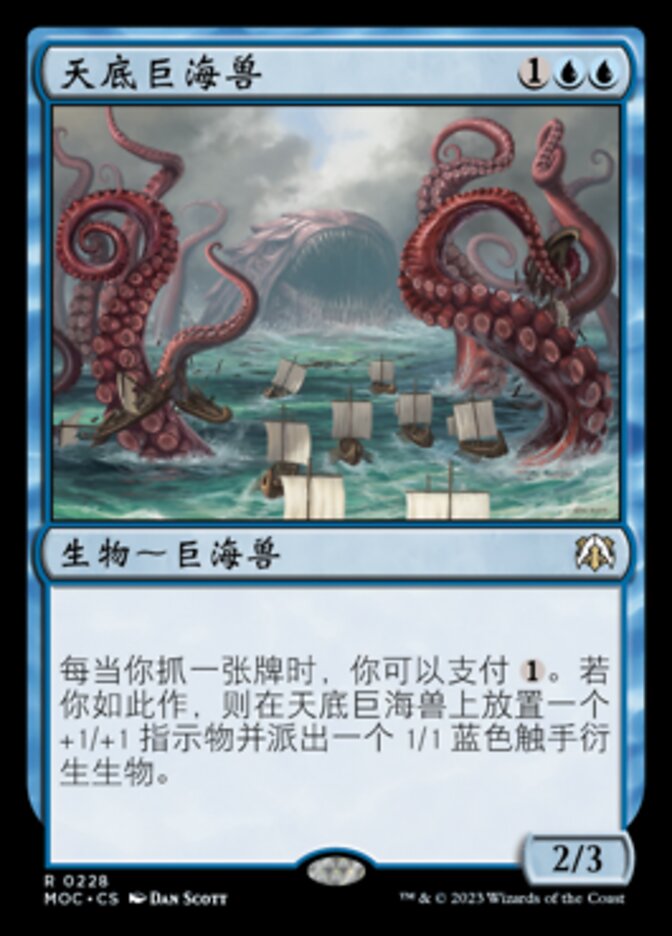 天底巨海兽