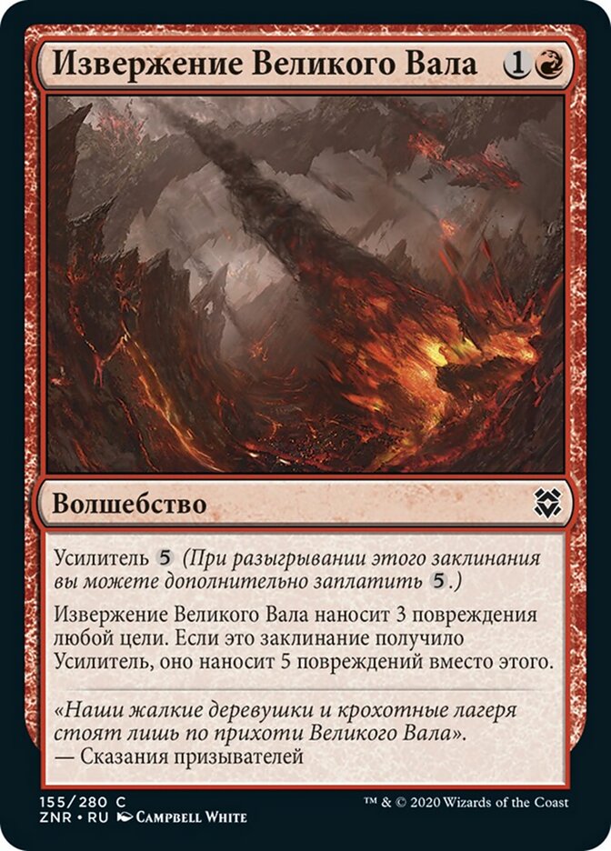 Извержение Великого Вала