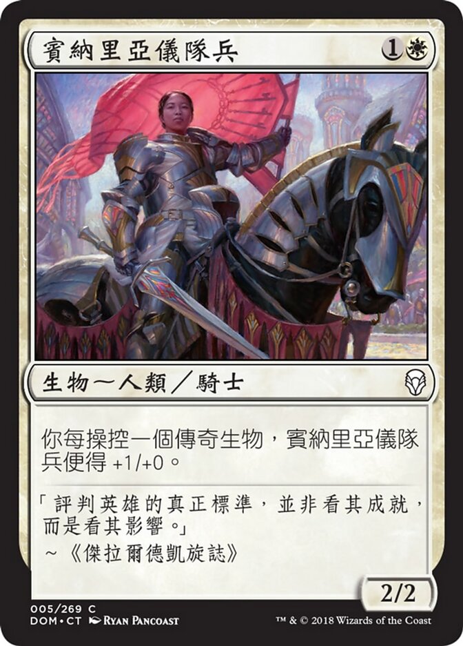 賓納里亞儀隊兵