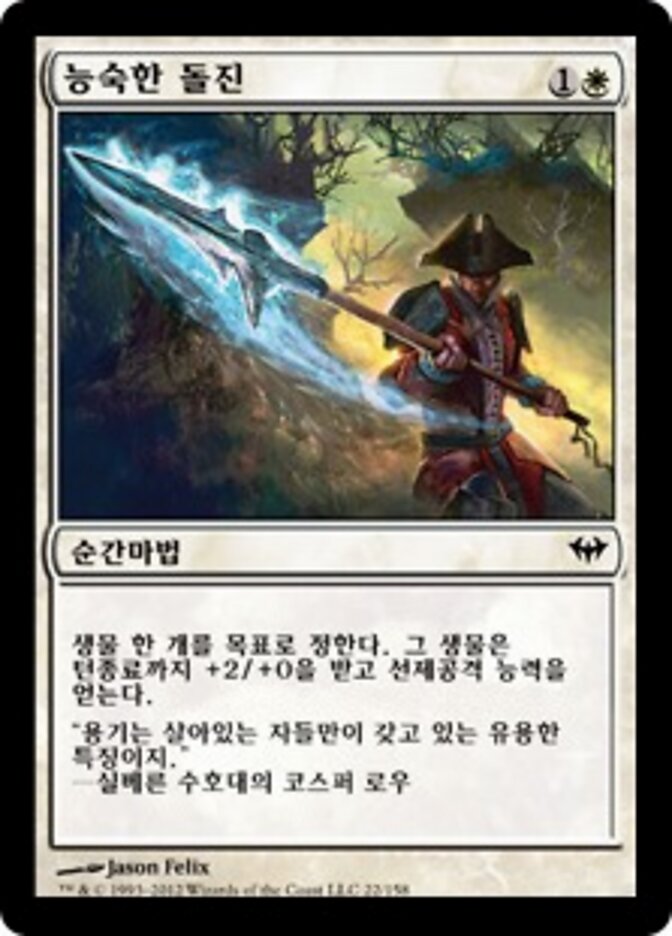 능숙한 돌진