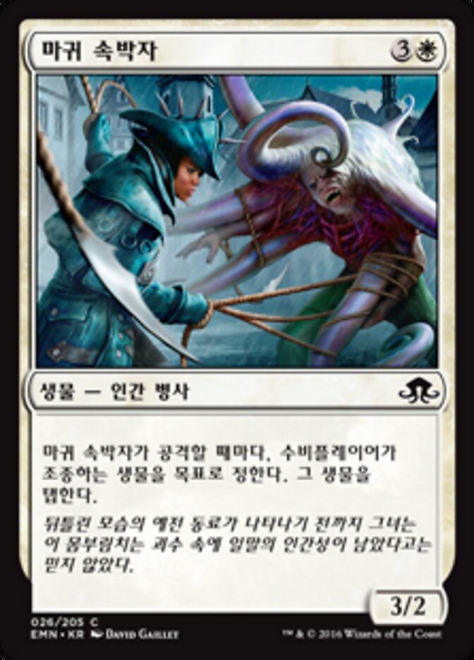 마귀 속박자
