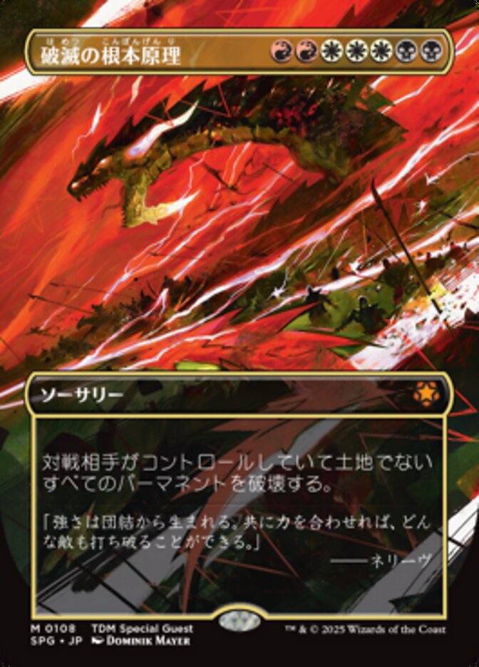 破滅の根本原理