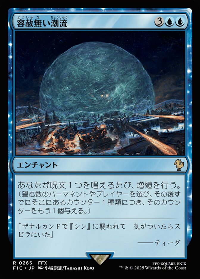 容赦無い潮流