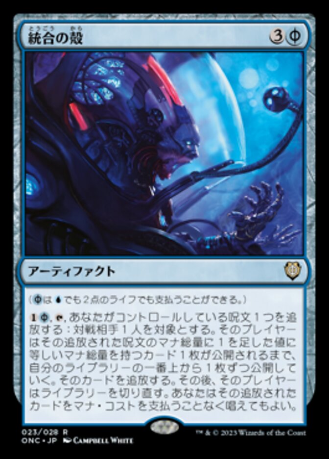 統合の殻