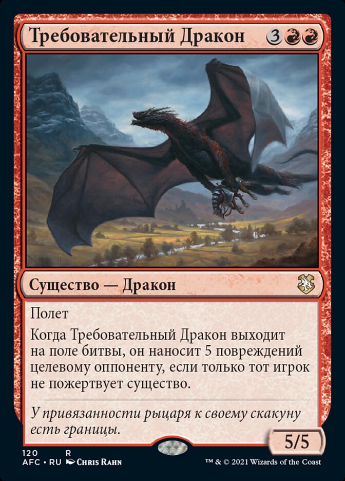 Требовательный Дракон