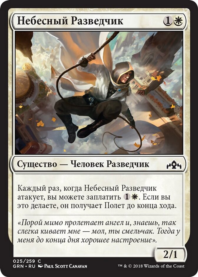 Небесный Разведчик