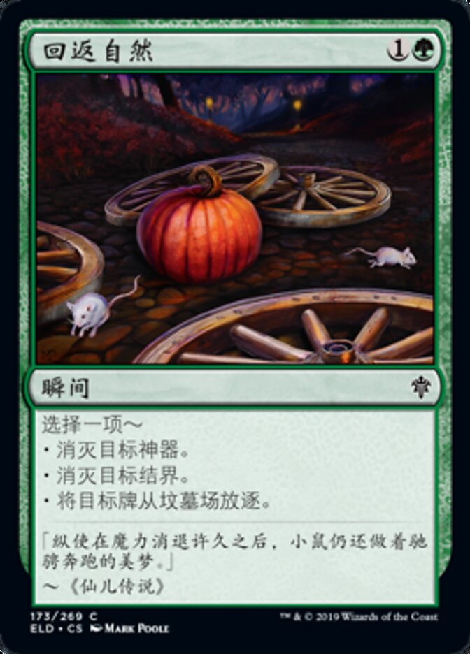 回返自然