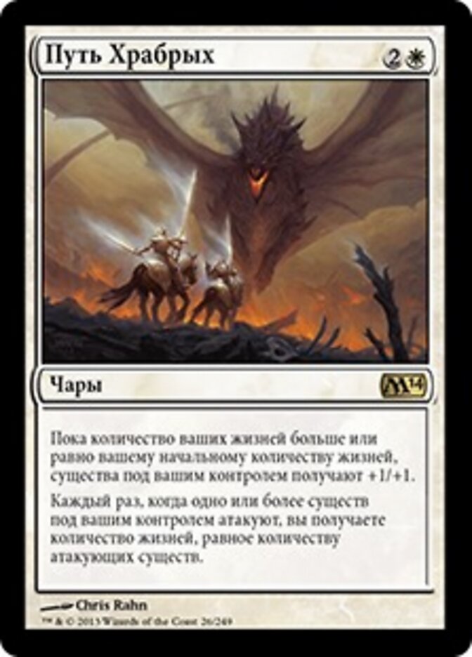 Путь Храбрых