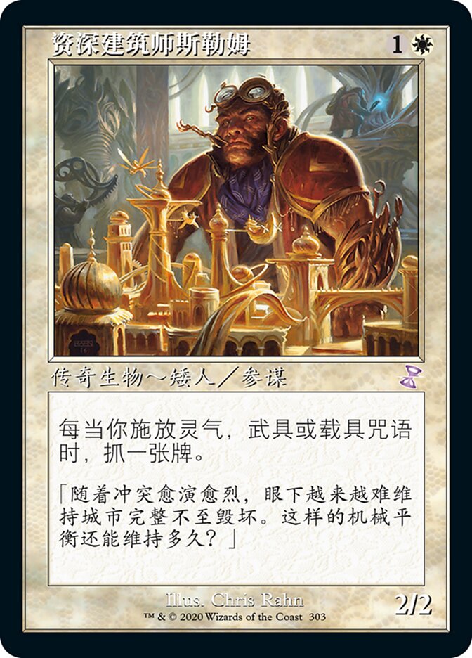 资深建筑师斯勒姆