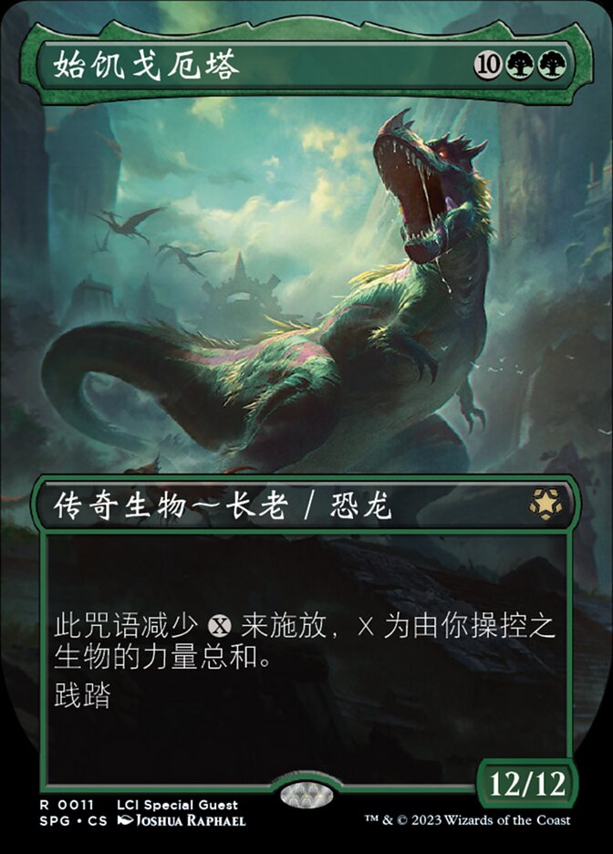 始饥戈厄塔