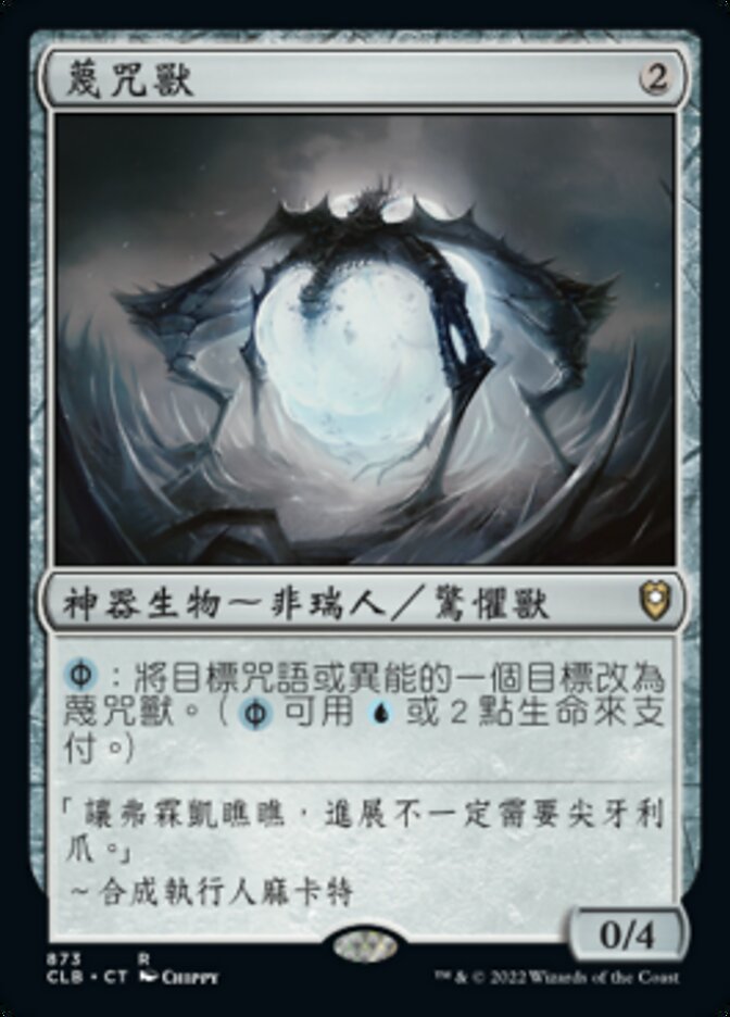 蔑咒獸