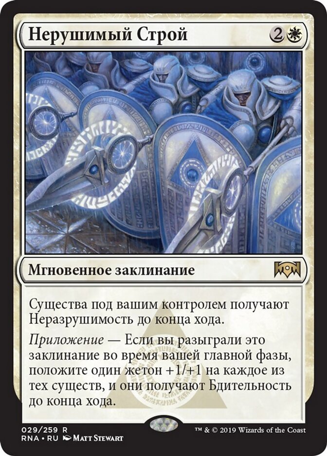 Нерушимый Строй