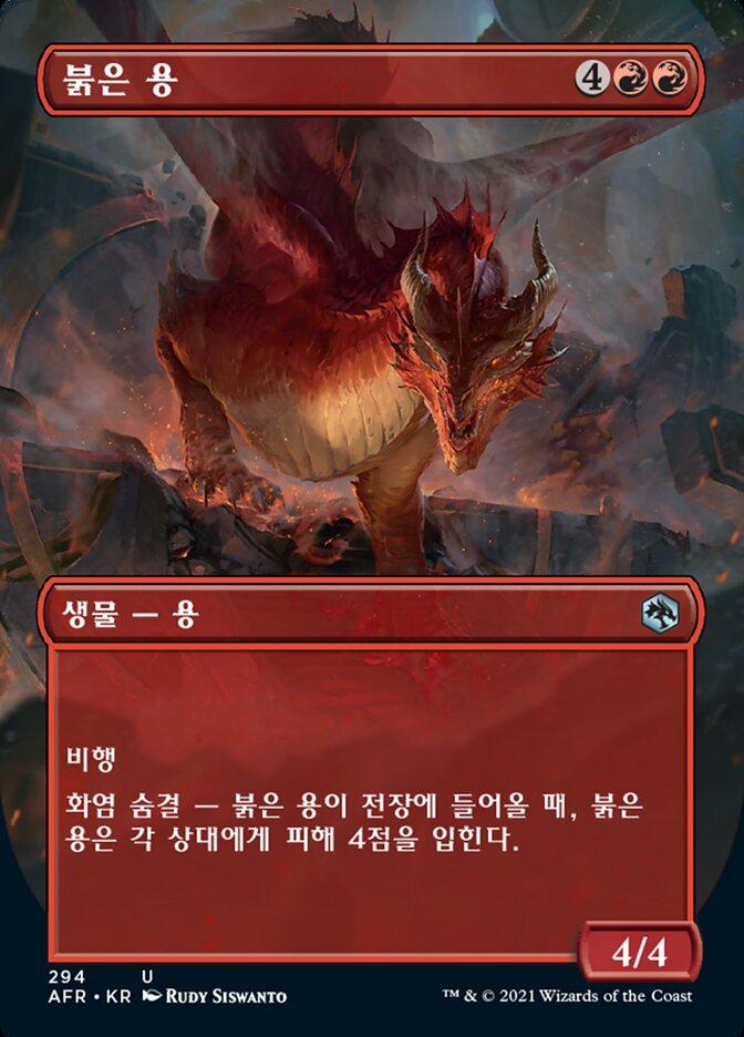 붉은 용
